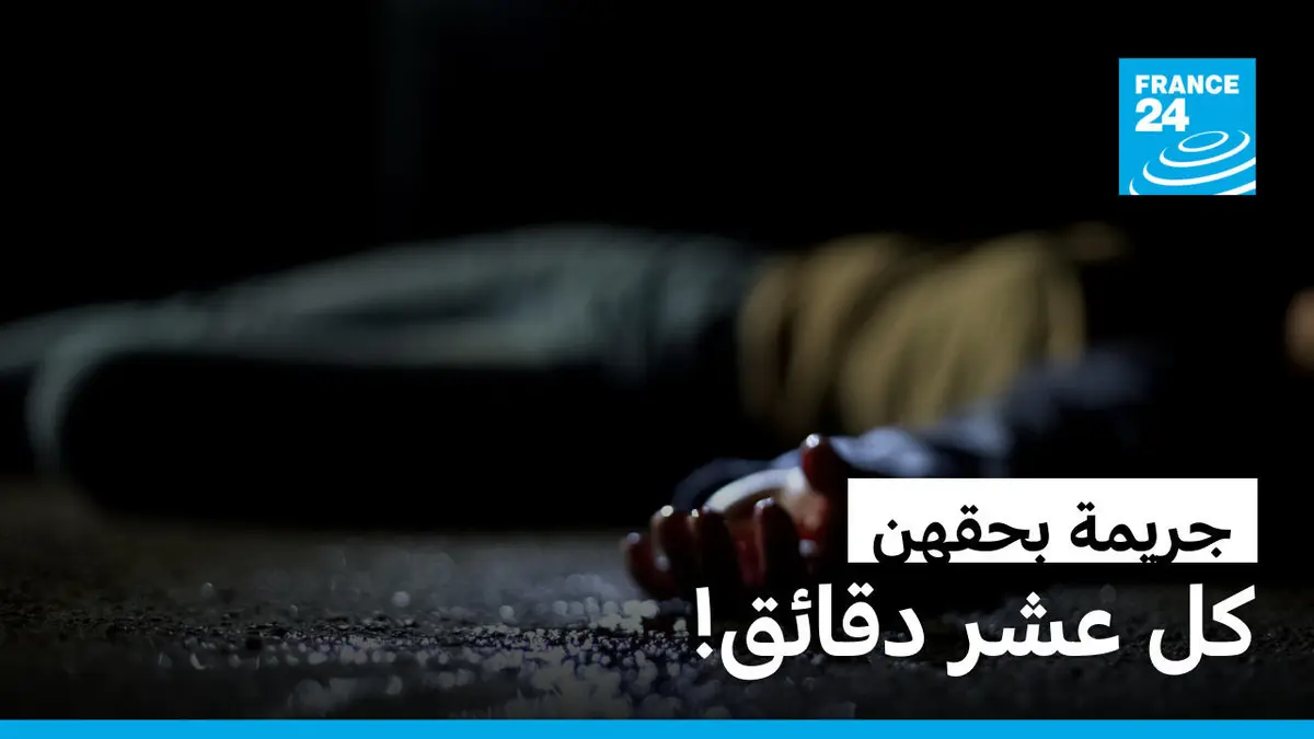 هي الحدث - تقتل امرأة أو فتاة على يد قريب أو شريك، كل 10 دقائق!