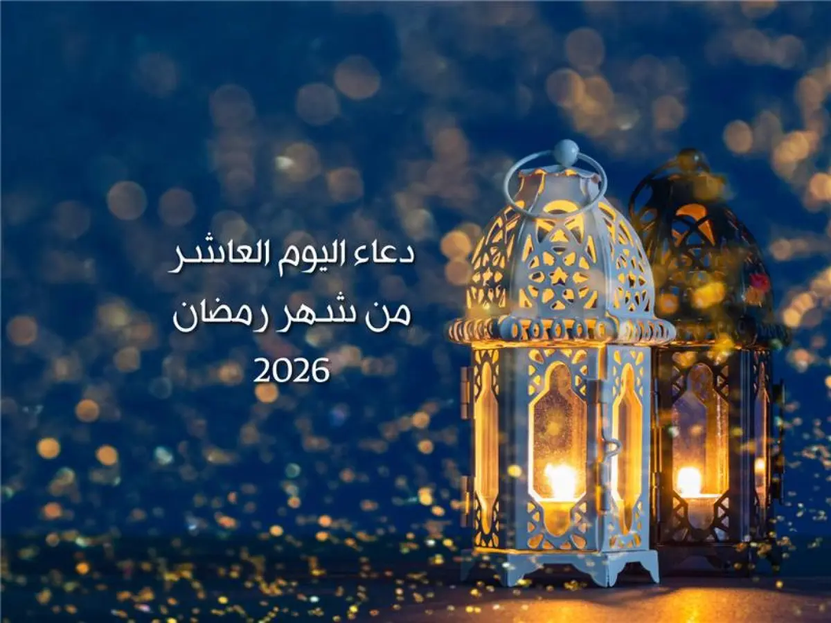 دعاء اليوم العاشر من شهر رمضان 2026