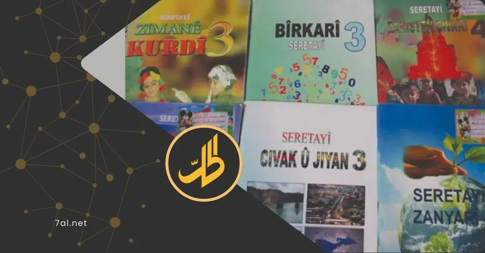 الحسكة: مديرية التربية ترفض ترجمة المناهج للغة الكردية