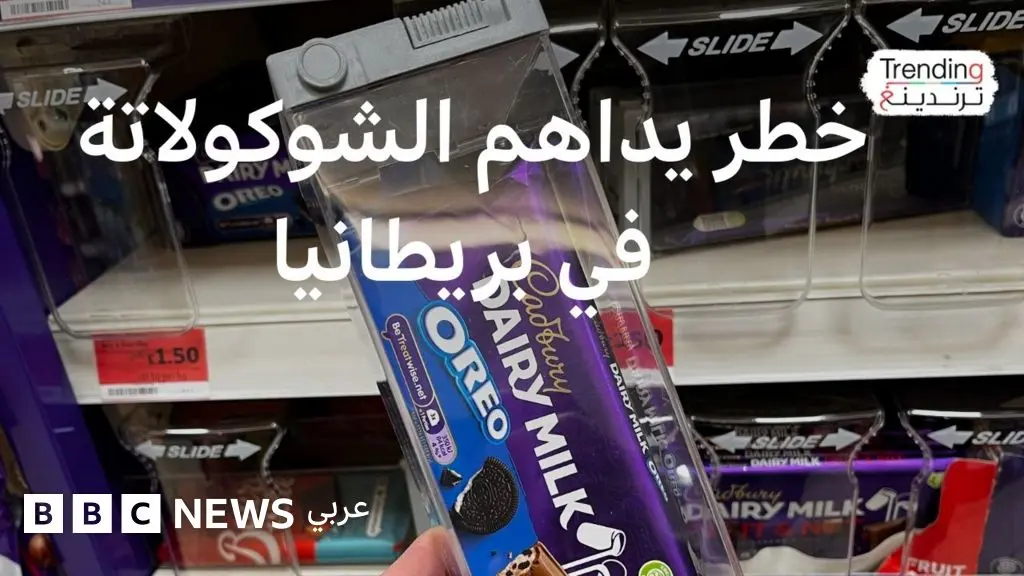 خطر يداهم الشوكولاتة في بريطانيا - BBC News عربي
