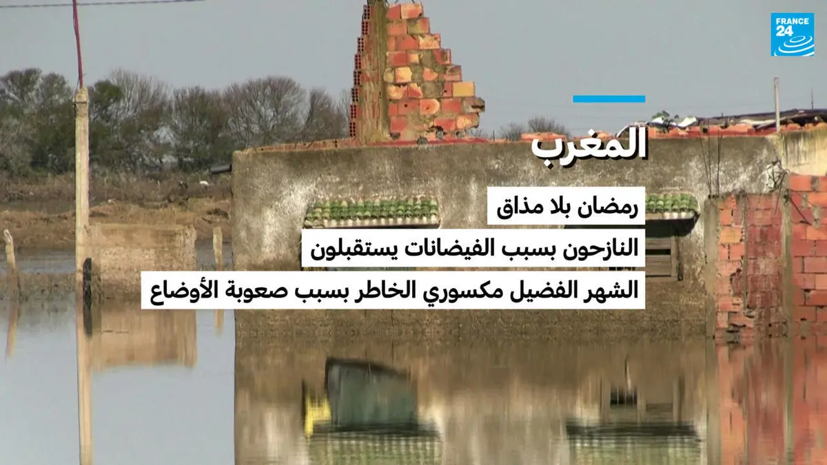 المغرب: رمضان بلا مذاق.. النازحون بسبب الفيضانات يستقبلون الشهر الفضيل مكسوري الخاطر