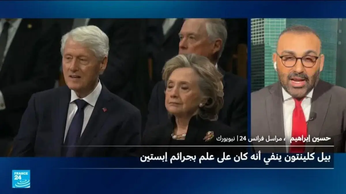 كلينتون يؤكد أنه لم يكن على علم بجرائم صديقه السابق إبستين