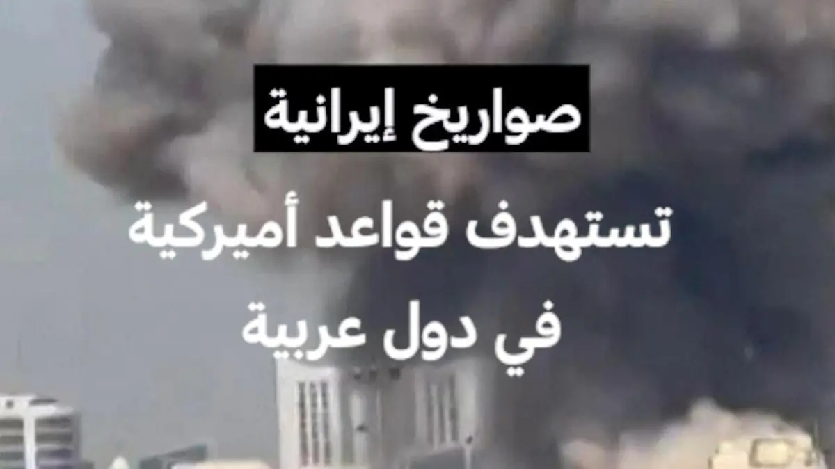 صواريخ إيرانية تستهدف قواعد أمريكية في دول عربية