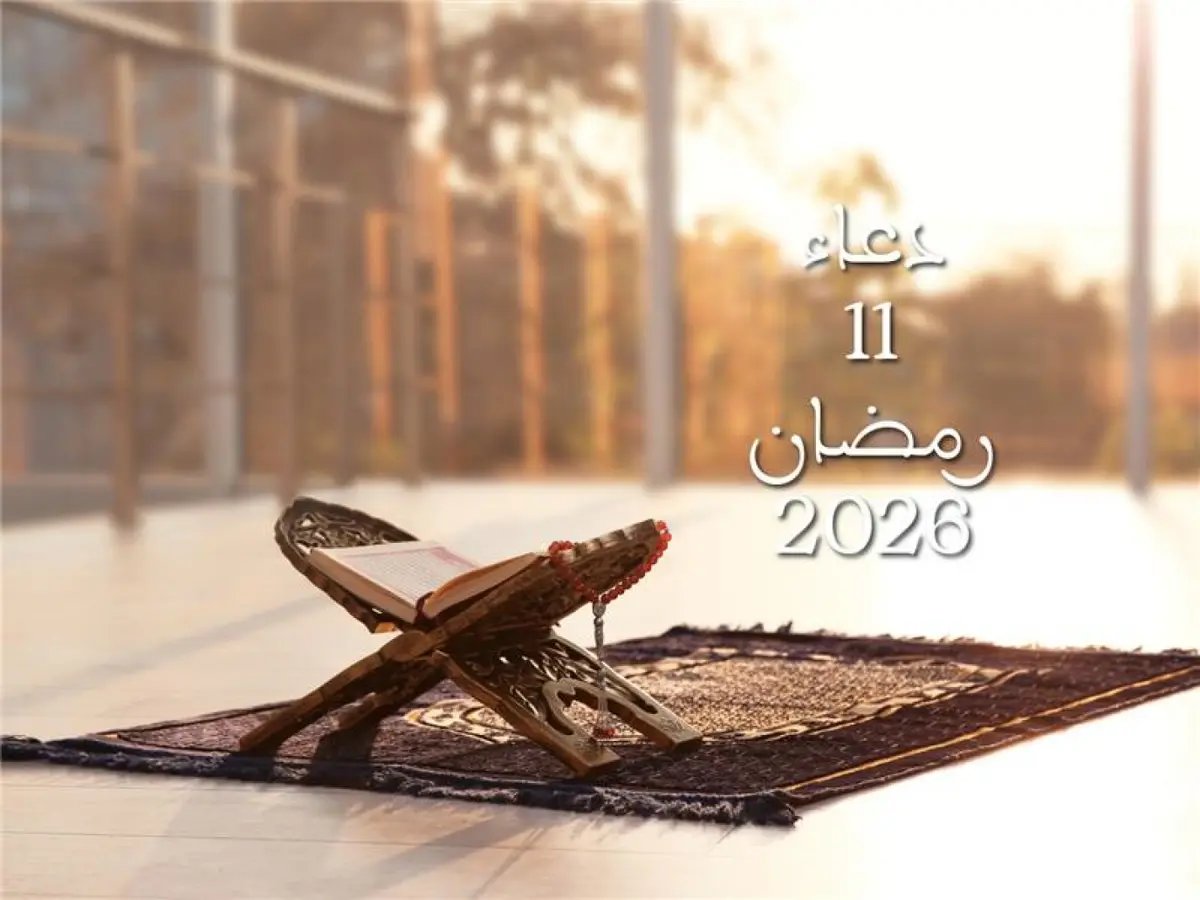 دعاء اليوم الحادي عشر من شهر رمضان 2026