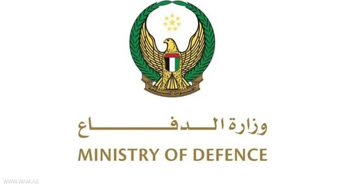 الدفاع الإماراتية: قواتنا على أهبة الاستعداد لصد أي تهديد