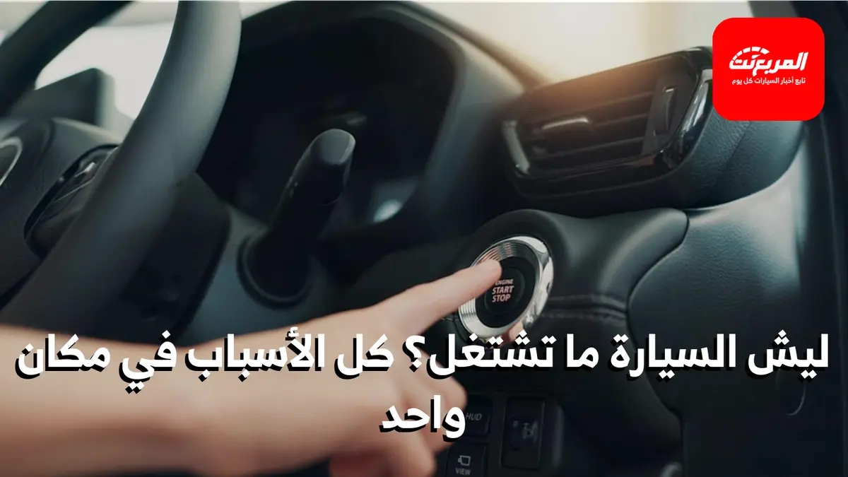 السيارة ما تشتغل: دليك الشامل للتشخيص والحلول