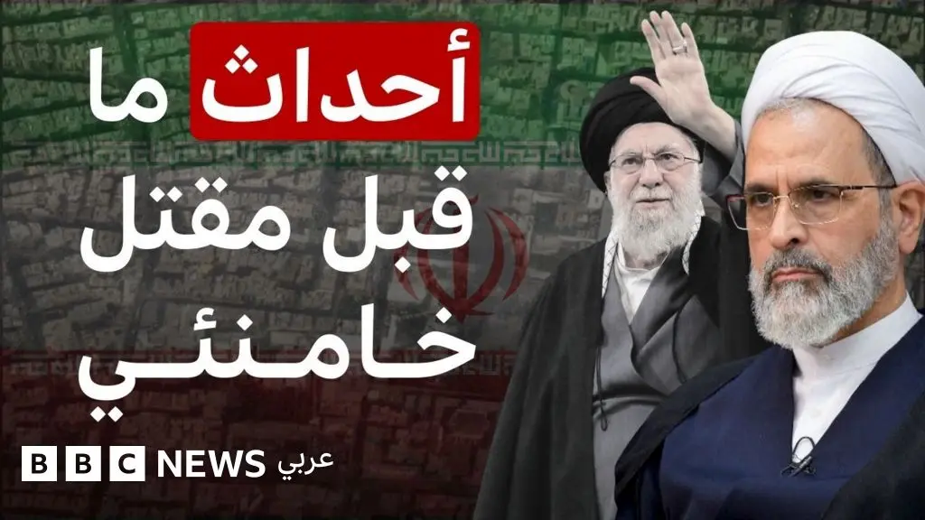 24 ساعة الأخيرة قبل مقتل خامنئي وبداية الهجمات الأمريكية والإسرائيلية على إيران - BBC News عربي
