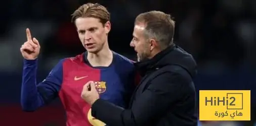 فليك يحدد بديل دي يونغ ..!