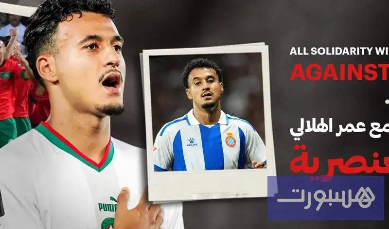 الجامعة تتضامن مع الهلالي بعد تعرضه لعبارات عنصرية من الإسباني رافا مير - هسبورت