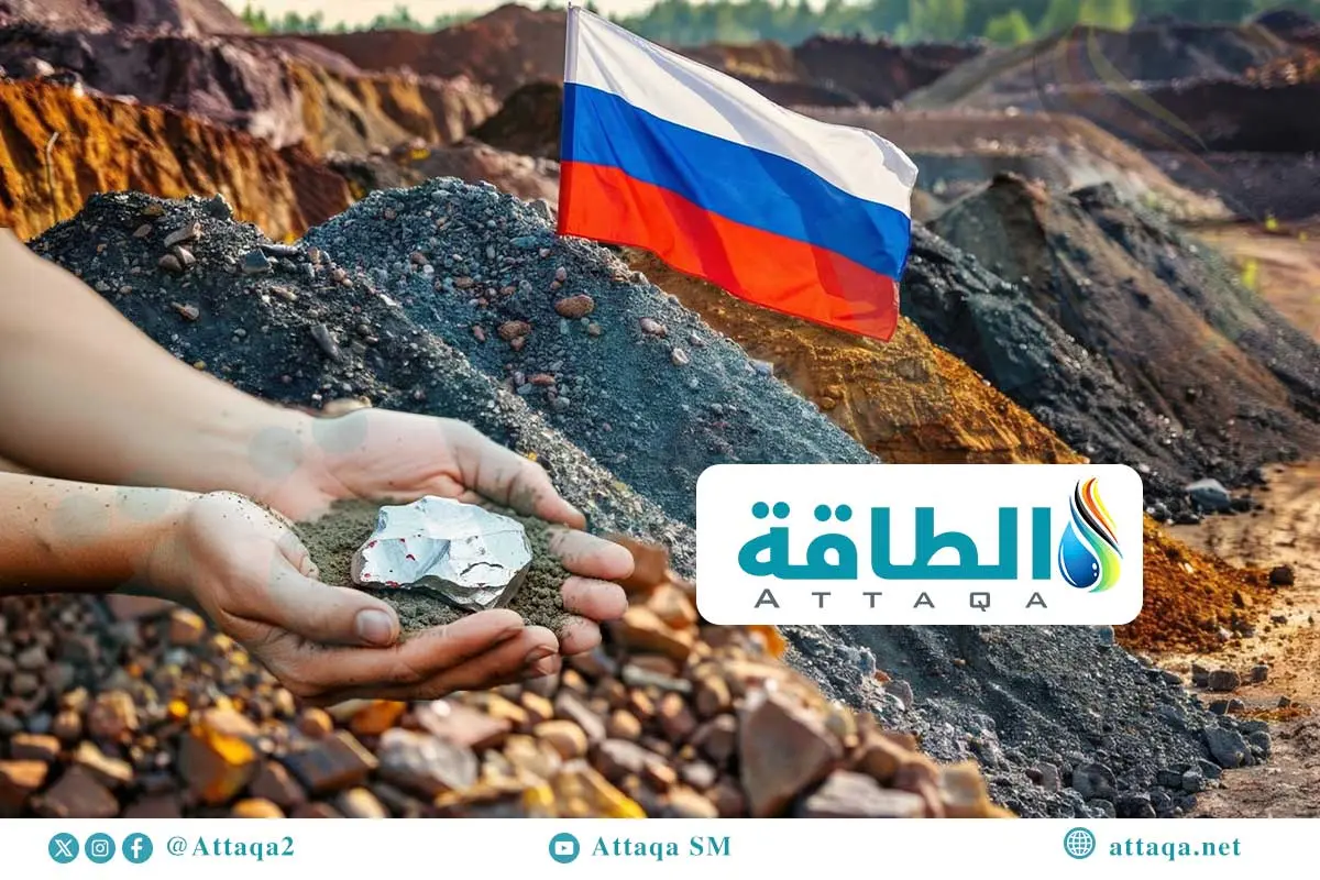 العناصر الأرضية النادرة في روسيا تواجه تحديات تقنية.. والصين تمتنع عن الدعم (تحليل) - الطاقة