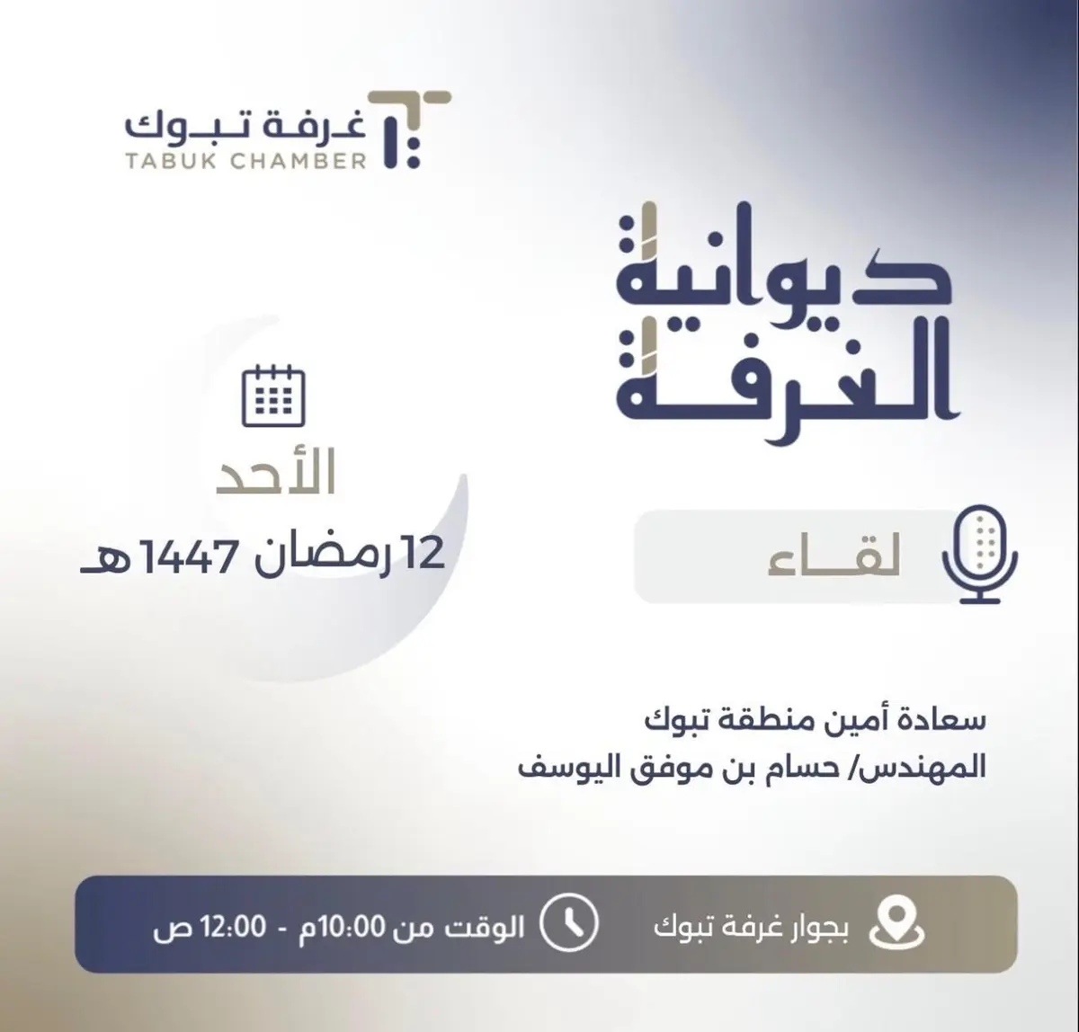 ديوانية غرفة تبوك تحتضن لقاءً مفتوحًا يجمع رجال وسيدات الأعمال