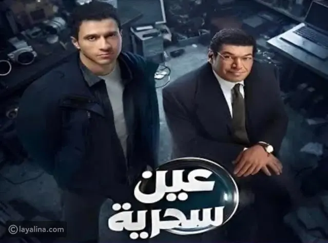 الحلقة 11 من عين سحرية تمهد لمواجهة كبرى