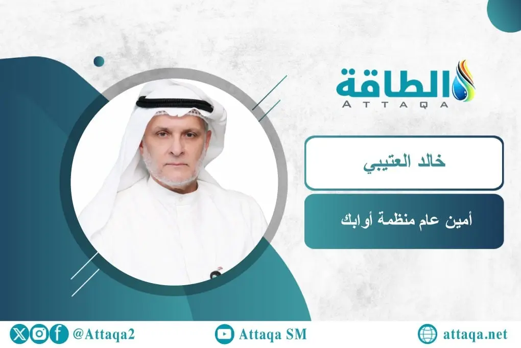 خالد نايف العتيبي أمين عام أوابك الجديد يبدأ مهامه رسميًا (بروفايل) - الطاقة