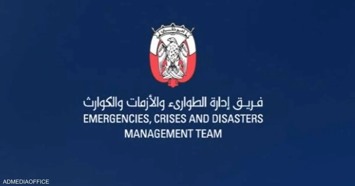 فريق إدارة الطوارئ في أبوظبي يؤكد الجاهزية الشاملة