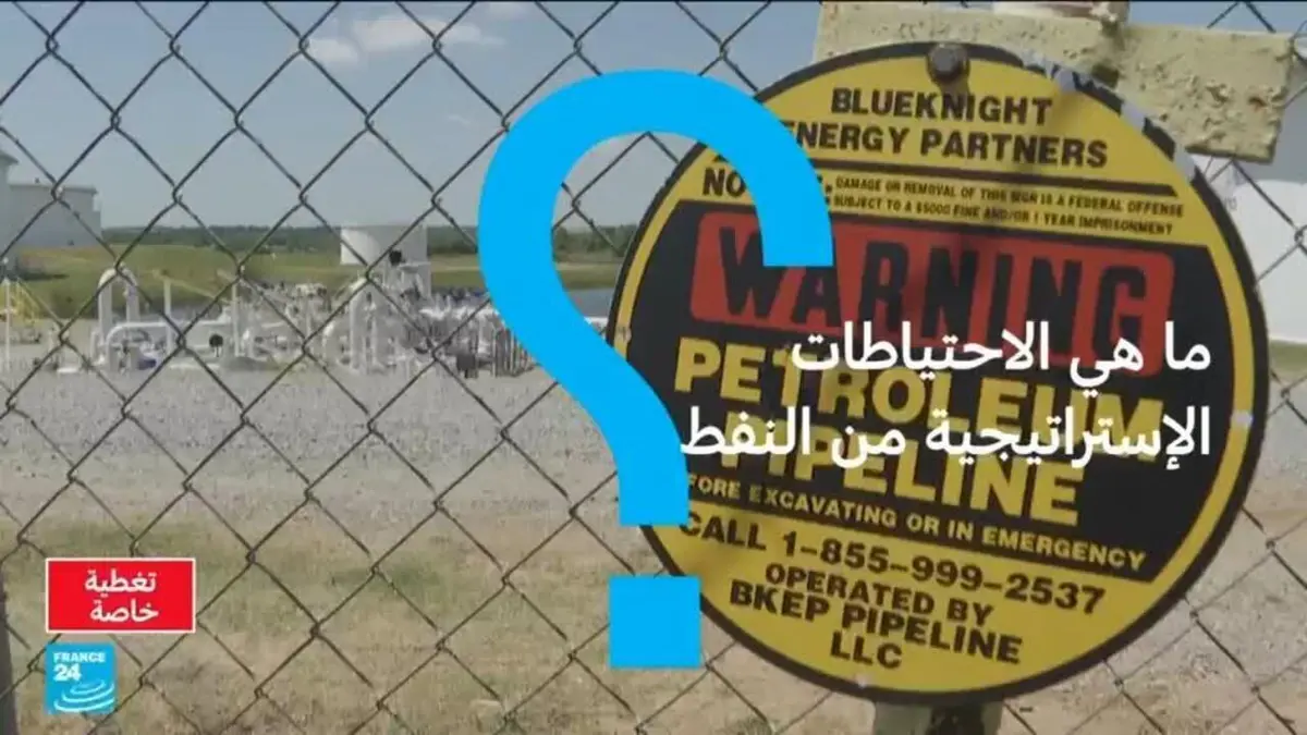 ما هي الاحتياطات الاستراتيجية للنفط ؟