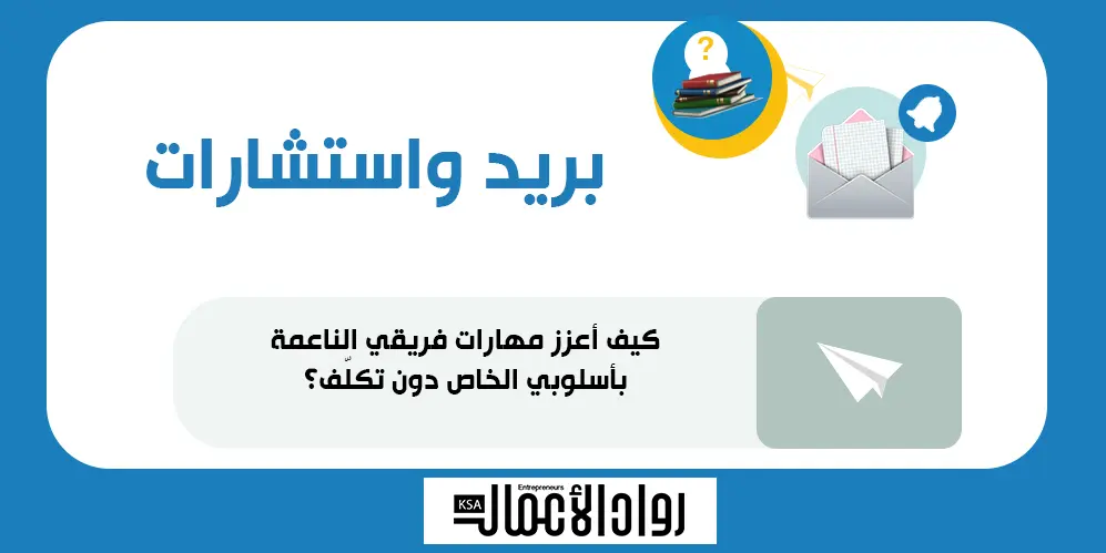 كيف أعزز مهارات فريقي الناعمة بأسلوبي الخاص دون تكلّف؟