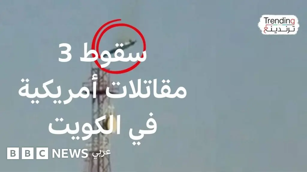 سقوط 3 مقاتلات أمريكية بنيران كويتية صديقة - BBC News عربي