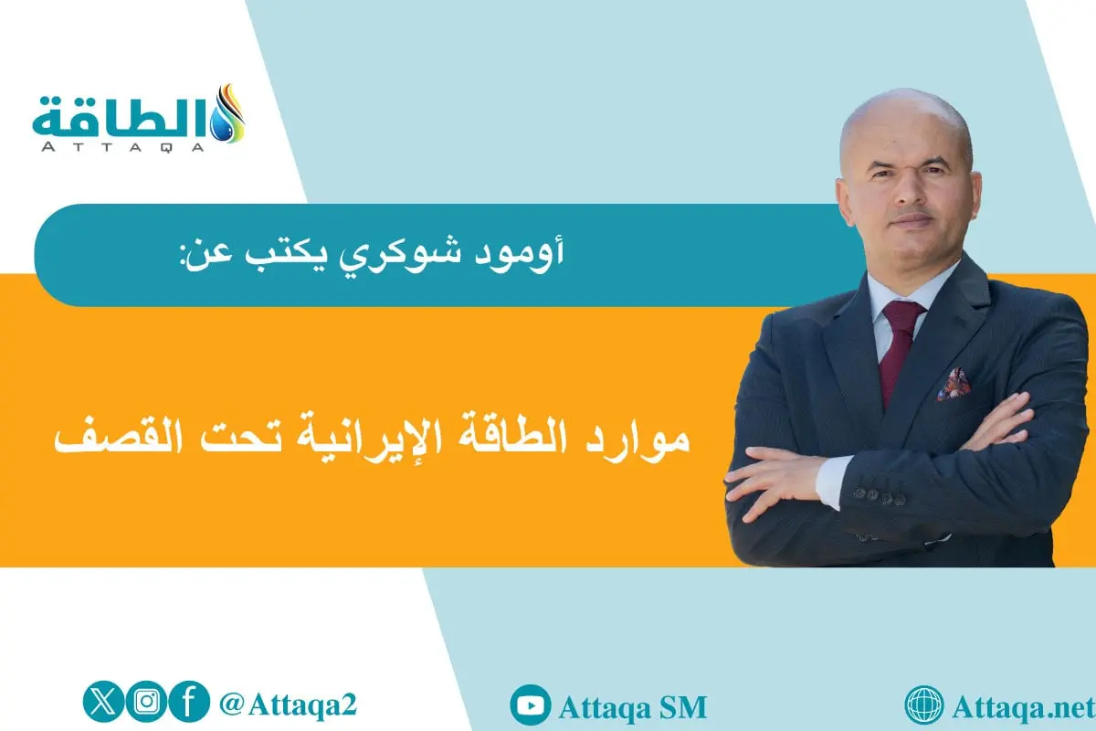 الحرب على إيران.. الهجمات الأميركية والإسرائيلية تهدد فرص الاستثمار في النفط والغاز (مقال) - الطاقة