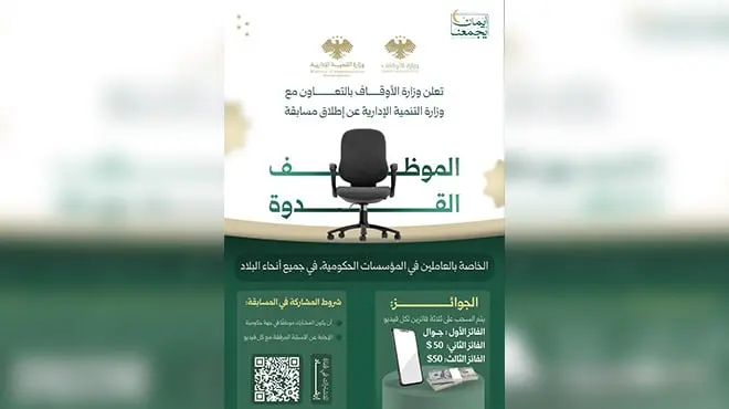 الأوقاف والتنمية الإدارية تطلقان مسابقة "الموظف القدوة" لتحفيز العاملين في الجهات الحكومية