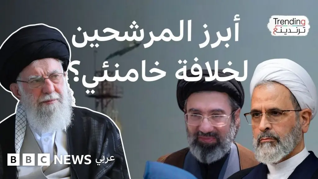 من أبرز المرشحين لخلافة خامنئي؟ - BBC News عربي