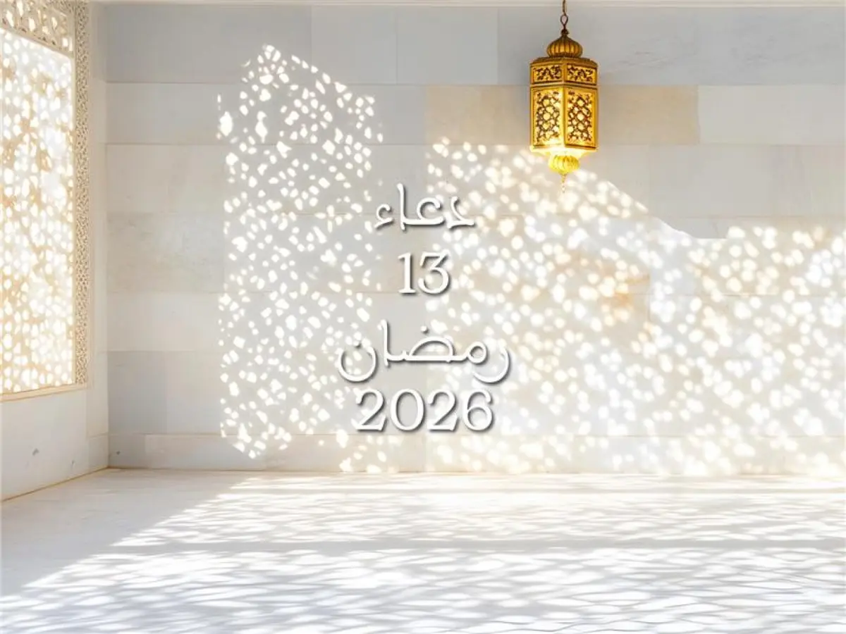 دعاء اليوم الثالث عشر من شهر رمضان 2026