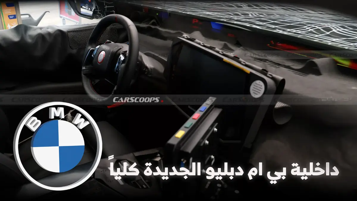 أول ظهور لداخلية بي ام دبليو الجديدة كلياً بتغييرات مفاجئة