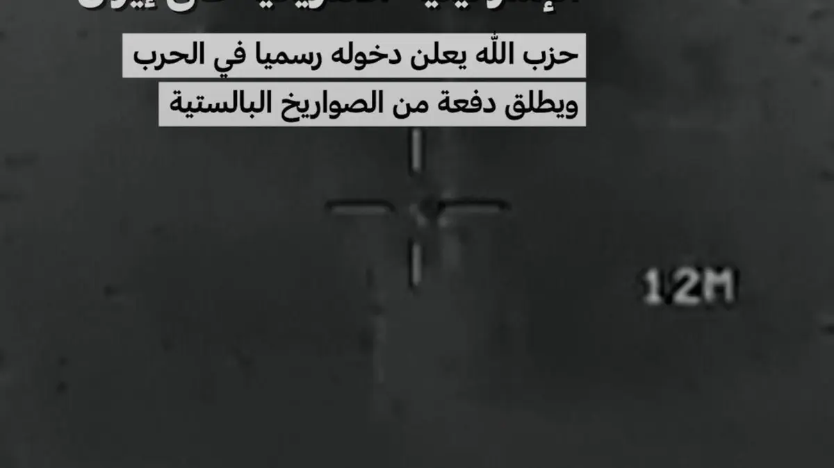 اليوم الثاني للحرب الإسرائيلية-الأمريكية على إيران: حزب الله يعلن دخوله رسميا في الحرب