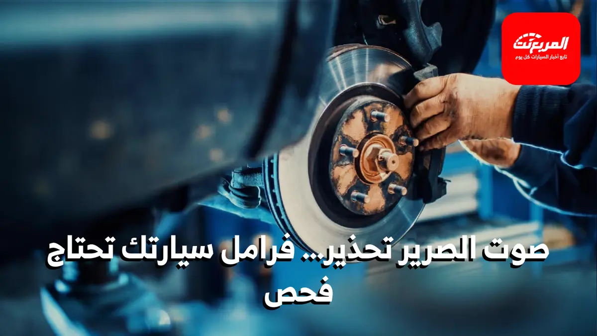 صوت صرير عند الفرملة: الأسباب والحلول