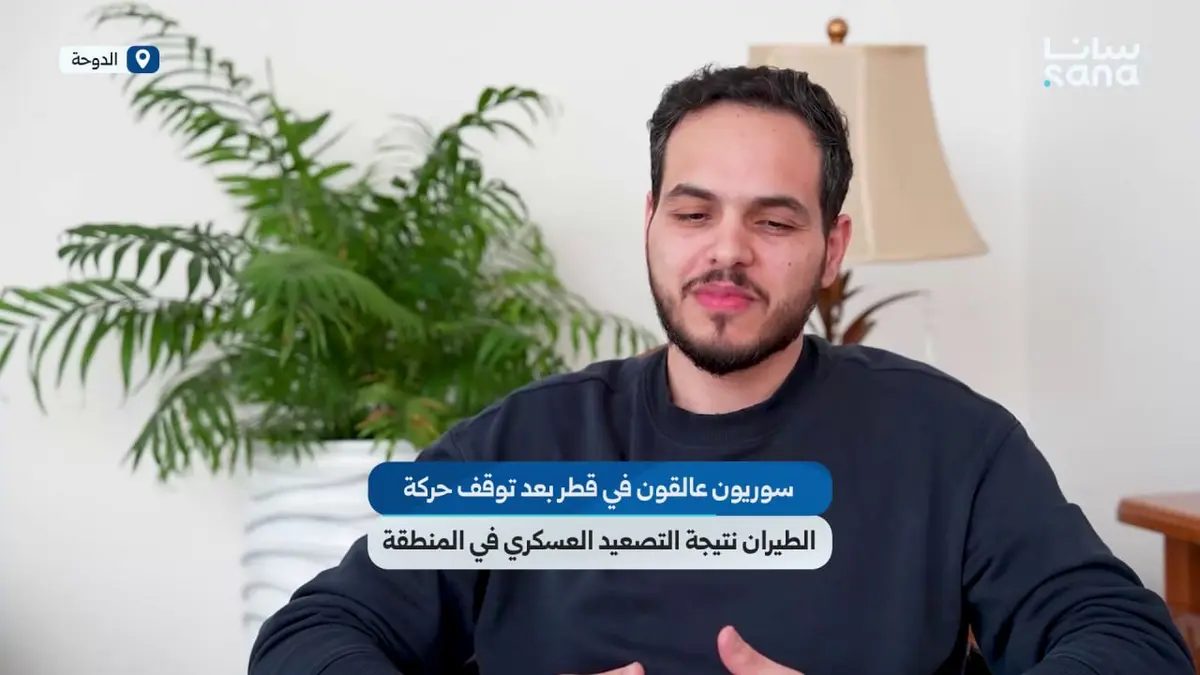 سوريون عالقون في قطر بعد توقف حركة الطيران والسفارة السورية في الدوحة تتابع أوضاعهم