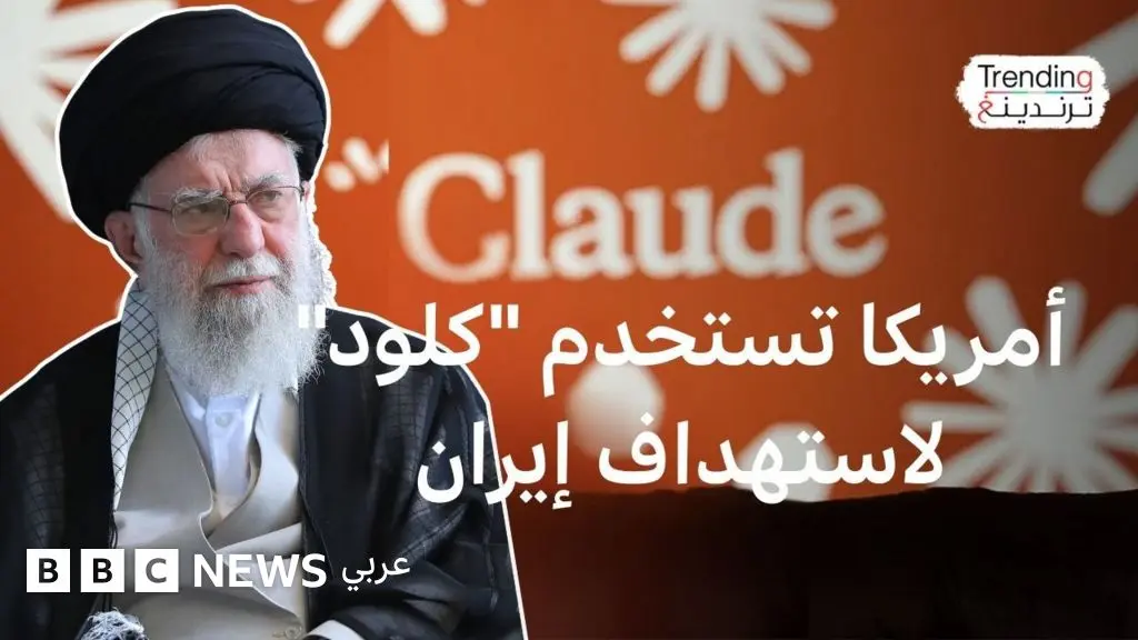 كيف استخدم الجيش الأمريكي تطبيق كلود للذكاء الاصطناعي في تحديد الأهداف في إيران؟ - BBC News عربي