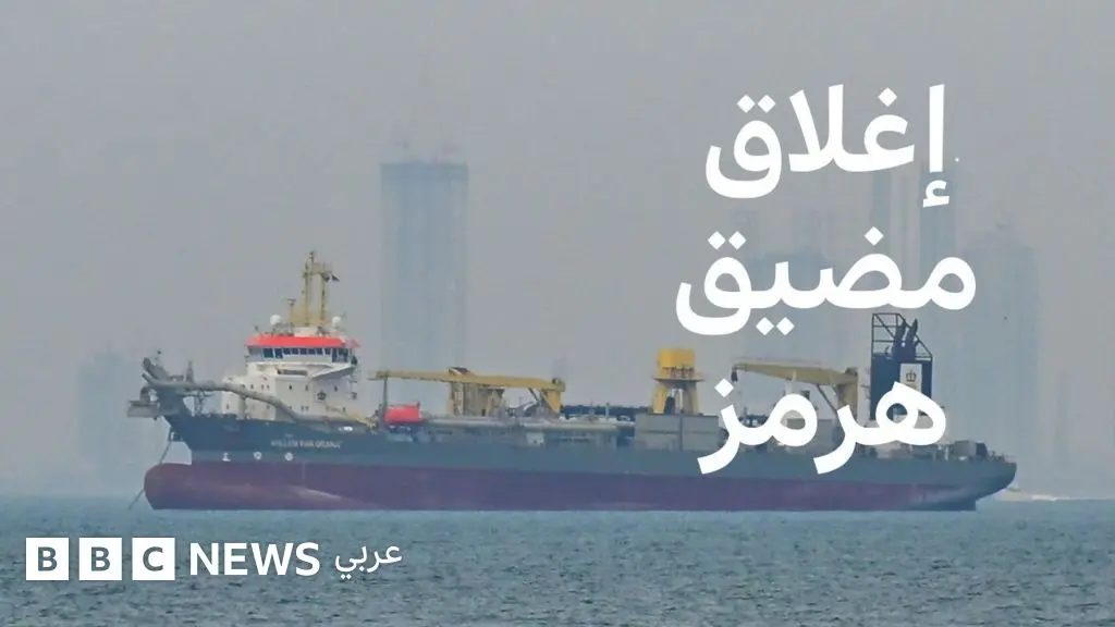 غلق مضيق هرمز يربك التجارة العالمية ويغير طرق الشحن - BBC News عربي