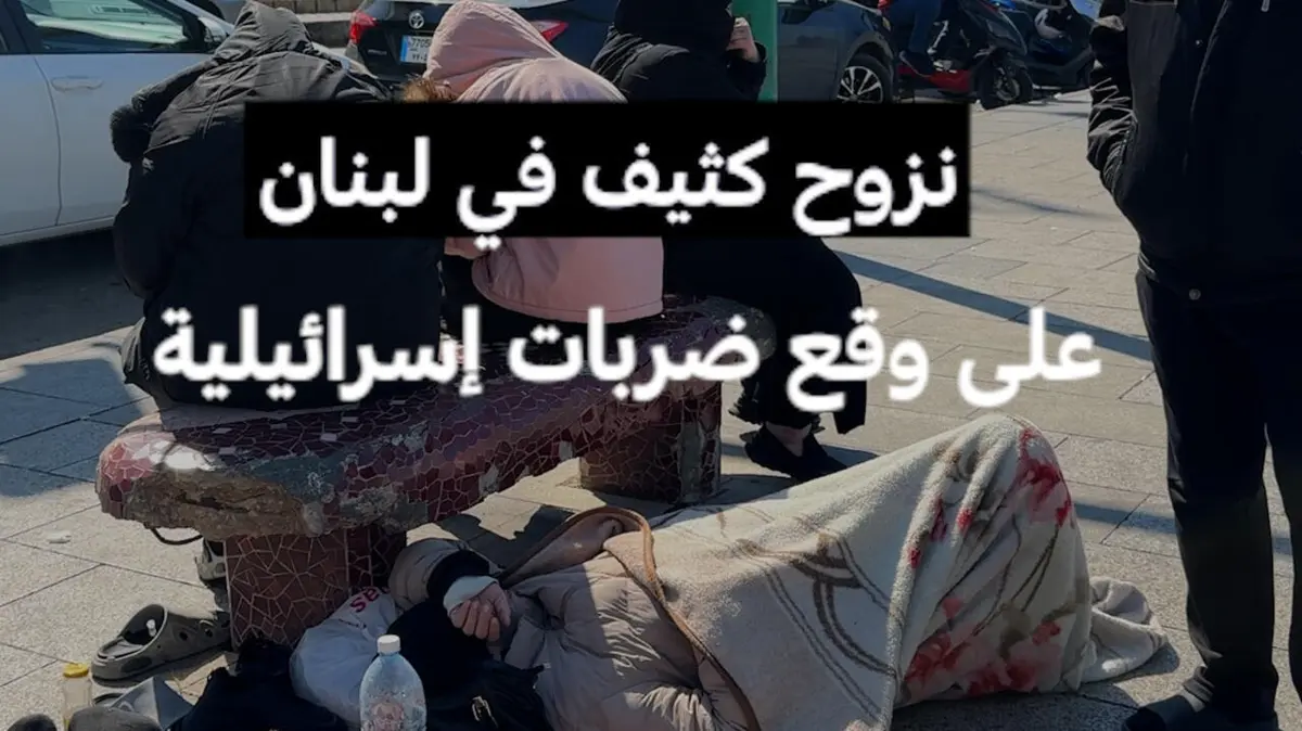 نزوح كثيف في لبنان على وقع ضربات إسرائيلية