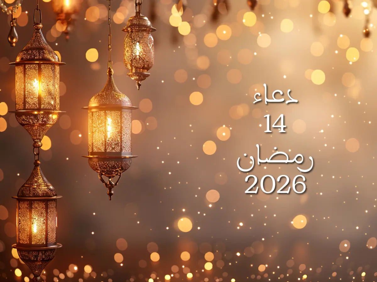 دعاء اليوم الرابع عشر من شهر رمضان 2026