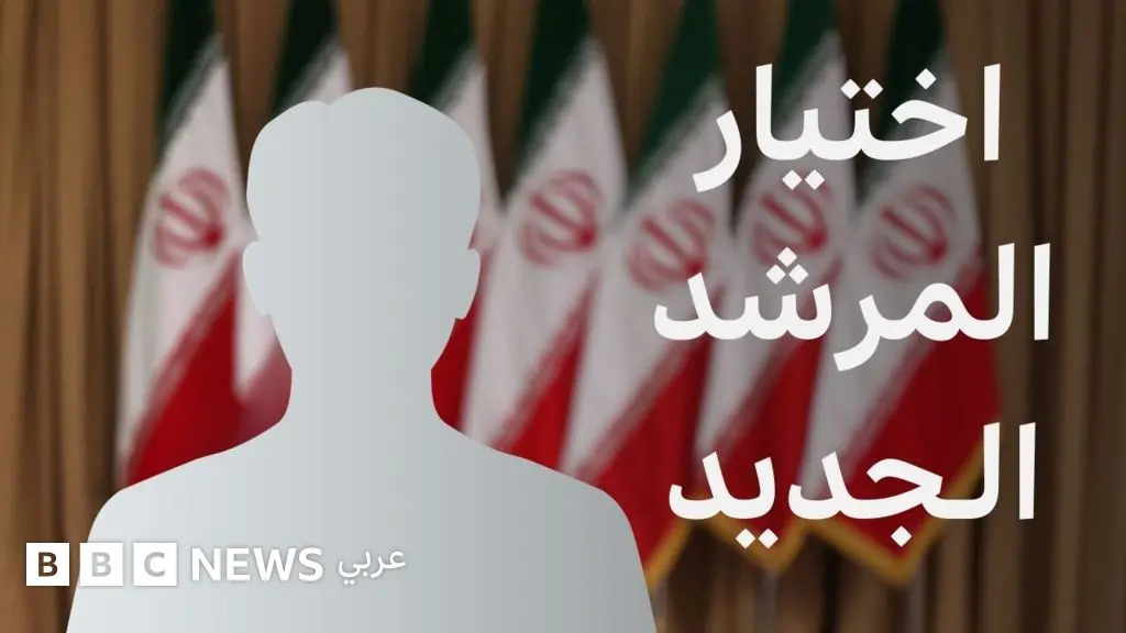 الهجوم الأمريكي والإسرائيلي على إيران: كيف يتم اختيار المرشد الجديد؟ - BBC News عربي