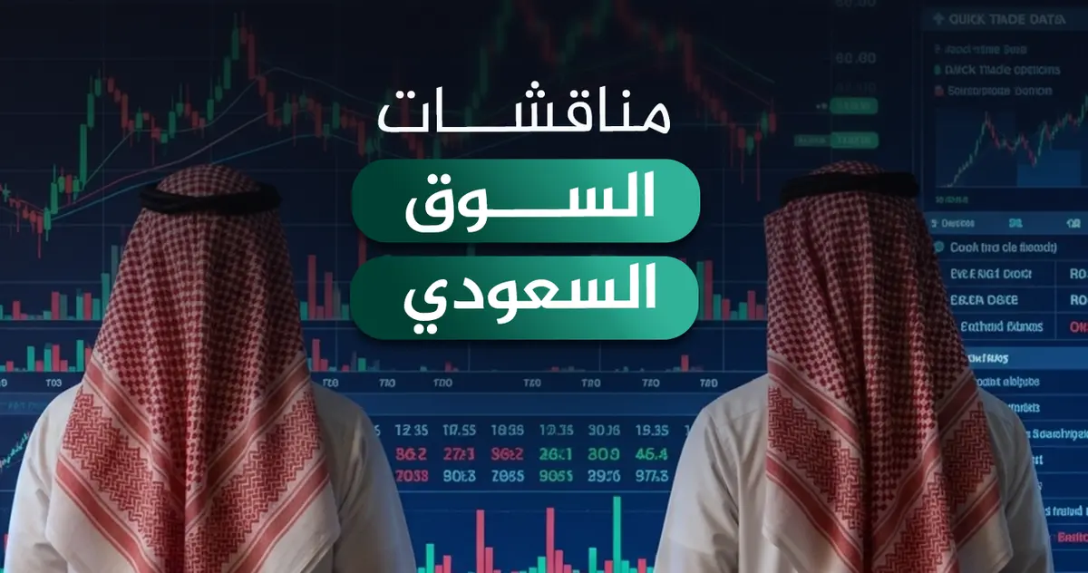 مناقشات السوق السعودي ليوم الأربعاء 4 مارس 2026