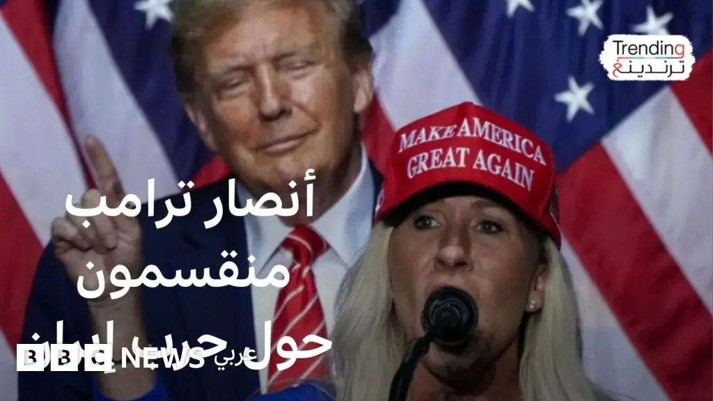 الحرب مع إيران تقسم حركة "ماغا" المؤيدة ترامب - BBC News عربي