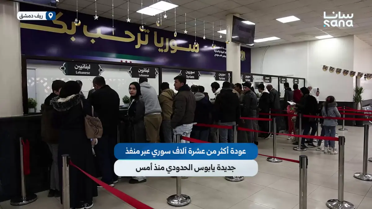 عودة أكثر من 10 آلاف مواطن سوري عبر منفذ جديدة يابوس الحدودي بريف دمشق منذ يوم أمس