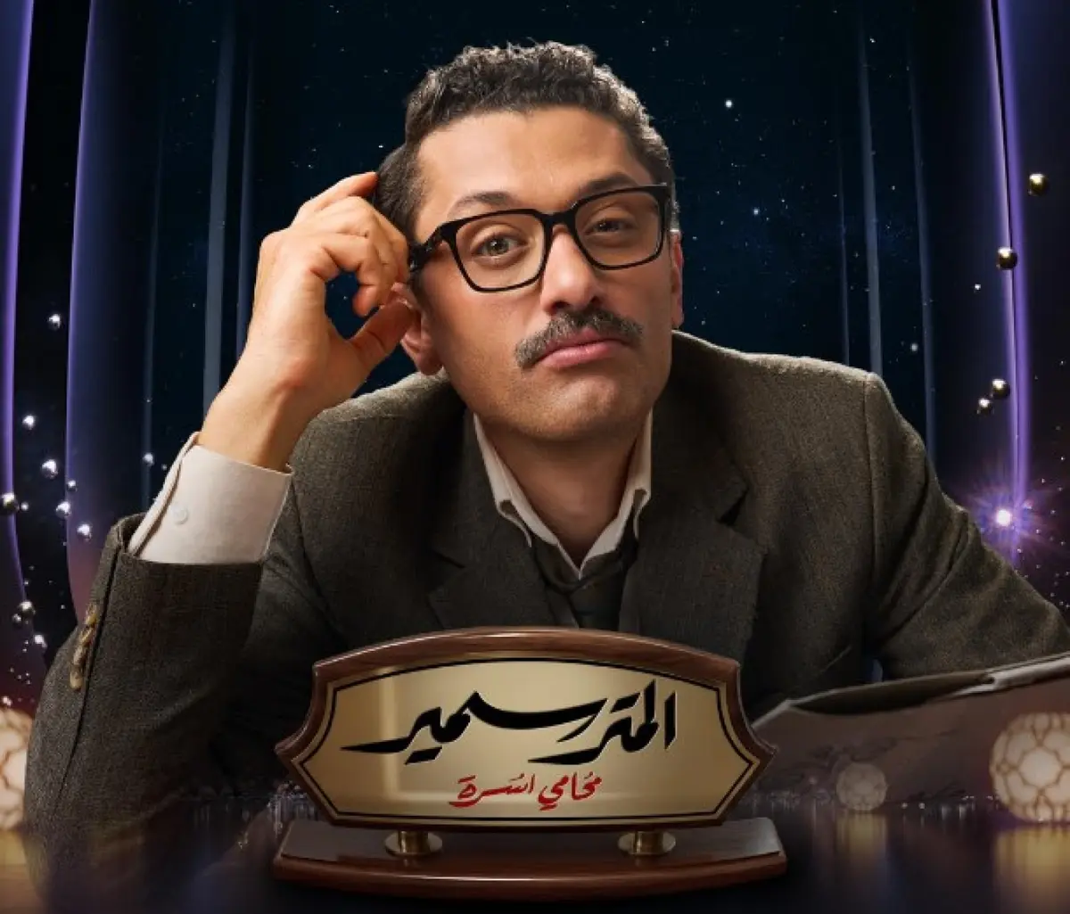 مستوحى من أحداث حقيقية.. تفاصيل مسلسل المتر سمير لـ كريم محمود عبد العزيز
