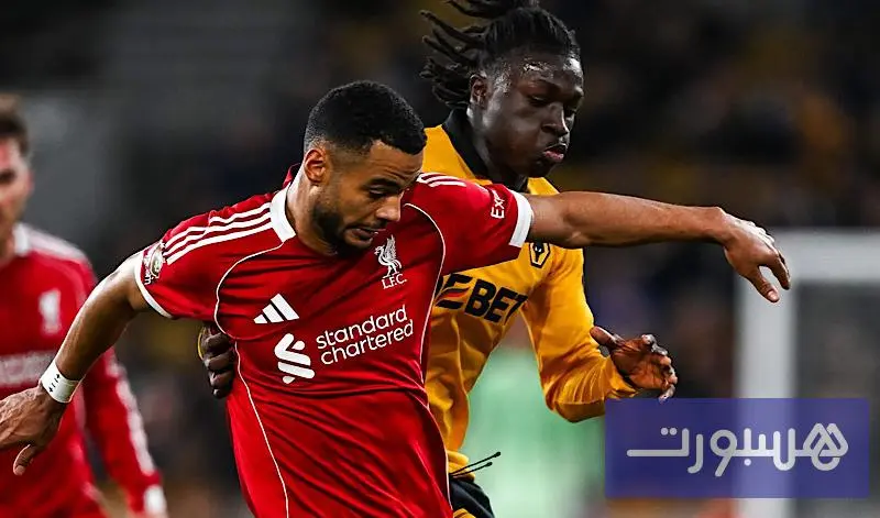 ولفرهامبتون يواصل مفاجآته ويهزم ليفربول - هسبورت