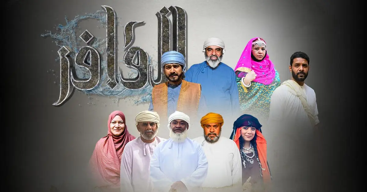 "القافر".. دراما رمضانية تستحضر ذاكرة الماء في عُمان