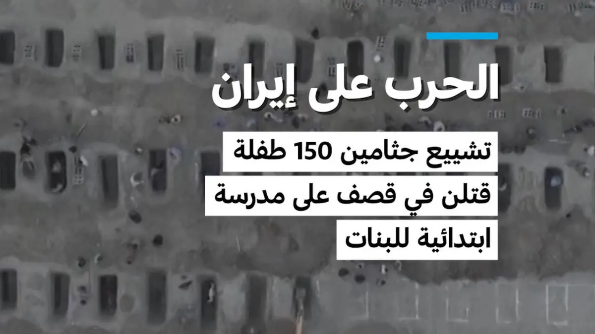 الحرب على إيران: تشييع جثامين 150 طفلة قتلن في قصف على مدرسة ابتدائية للبنات