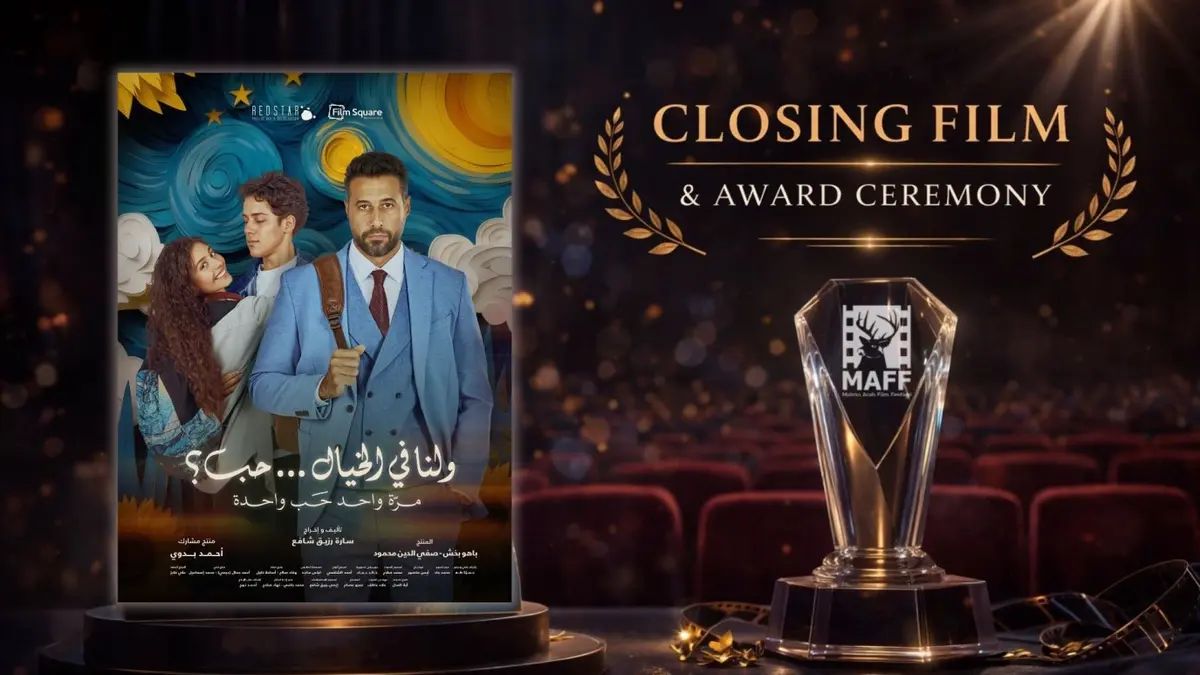 «ولنا في الخيال.. حب» فيلم ختام الدورة السادسة عشرة من مهرجان مالمو للسينما العربية
