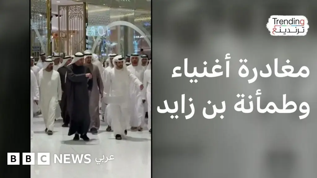 مغادرة أغنياء من الإمارات وبن زايد يطمئن المواطنين والمقيمين - BBC News عربي
