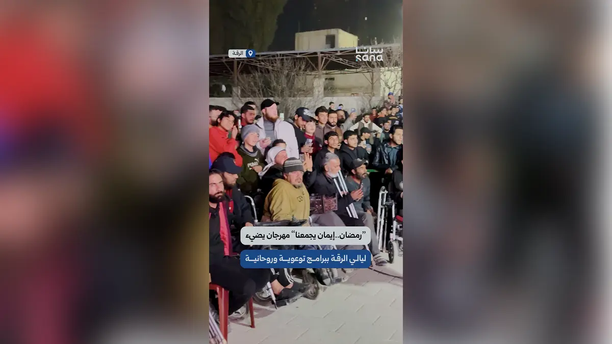 مشاهد من المهرجان الدعوي "رمضان.. إيمان يجمعنا" الذي نظمته مديرية أوقاف الرقة