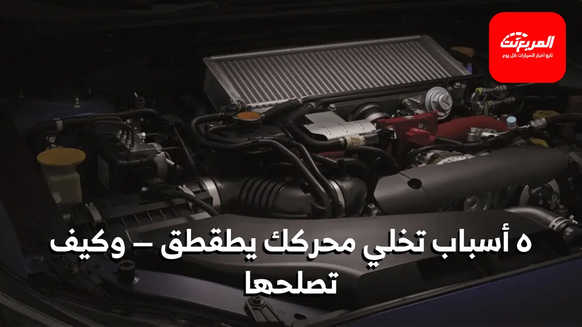 صوت طقطقة في المحرك؟ الأسباب الشائعة وطريقة التشخيص والحلول