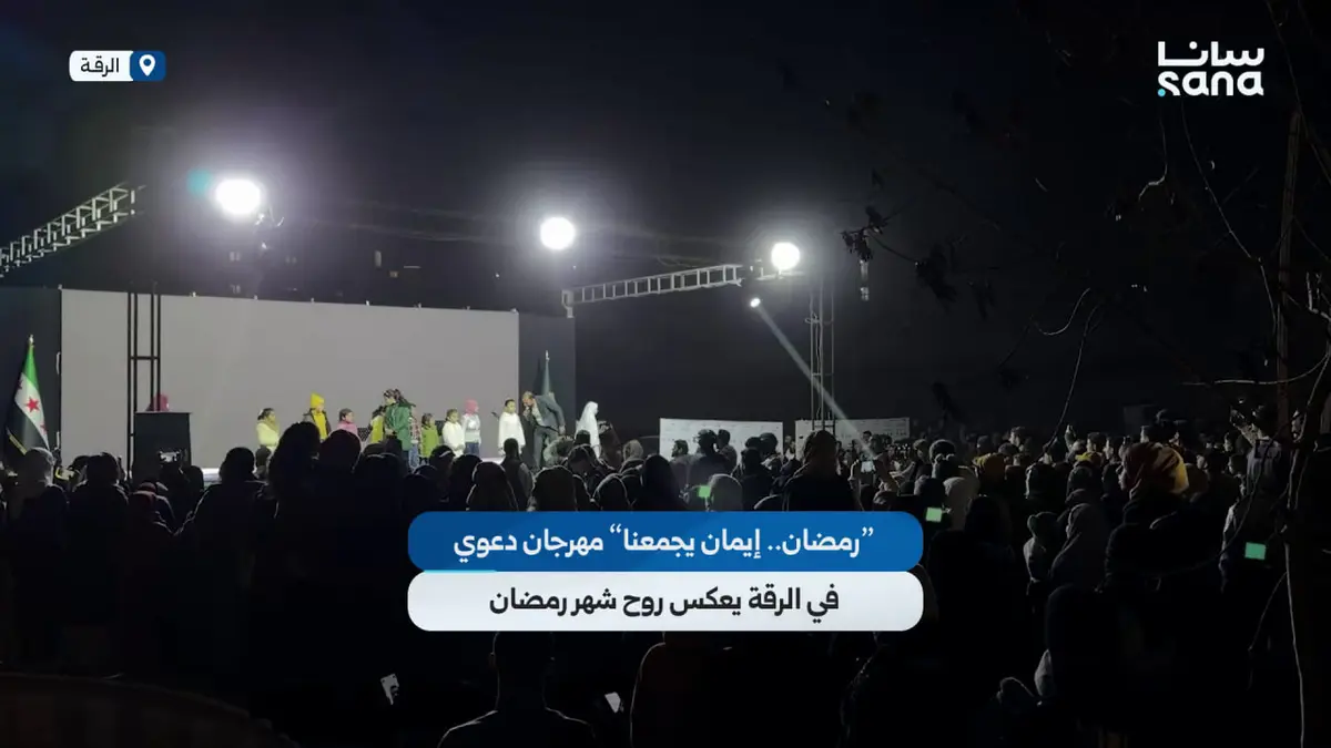 "رمضان.. إيمان يجمعنا" مهرجان دعوي في الرقة يعكس روح شهر رمضان المبارك