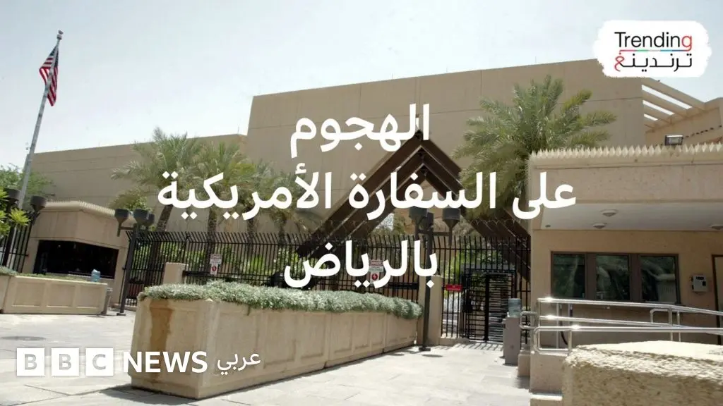 هجوم إيراني على السفارة الأمريكية في السعودية…كيف ردت الرياض؟ - BBC News عربي