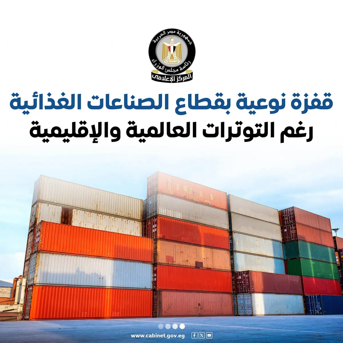 مجلس الوزراء: قفزة نوعية بقطاع الصناعات الغذائية رغم التوترات العالمية والإقليمية