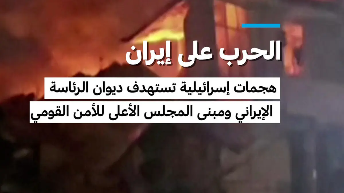 الحرب على إيران: هجمات إسرائيلية تستهدف ديوان الرئاسة الإيراني ومبنى المجلس الأعلى للأمن القومي