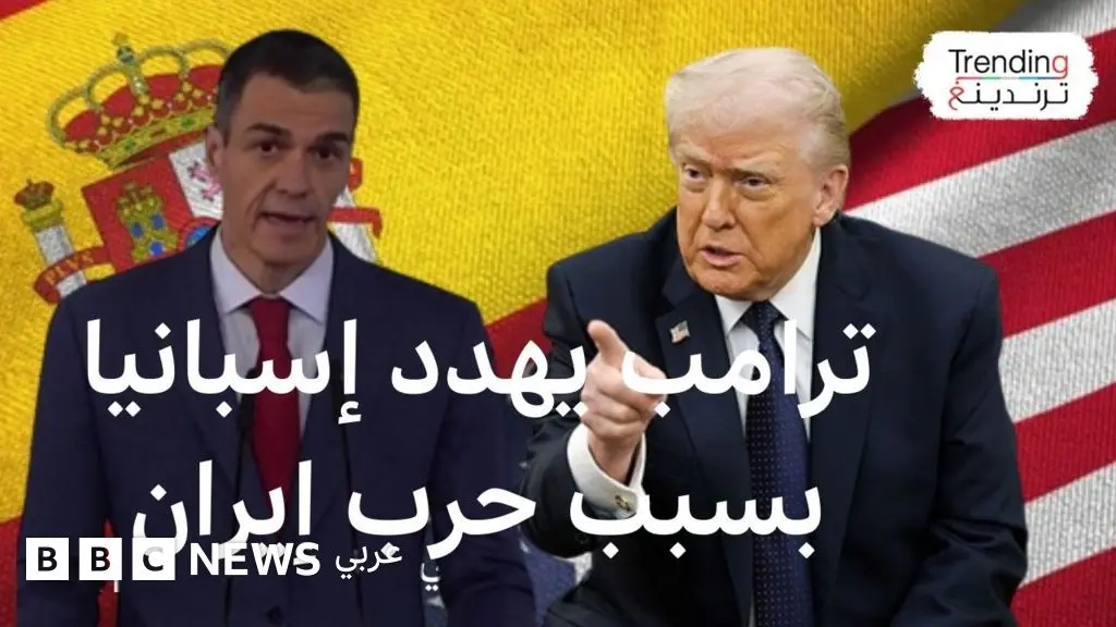 ترامب يهدد إسبانيا بقطع العلاقات التجارية وينتقد ستارمر ومواقف غربية متباينة من الحرب - BBC News عربي